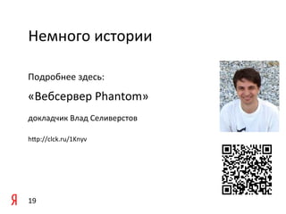 Немного	
  истории	
  

Подробнее	
  здесь:	
  
	
  

«Вебсервер	
  Phantom»	
  
	
  

докладчик	
  Влад	
  Селиверстов	
  

hip://clck.ru/1Knyv	
  

	
  




19	
  
 