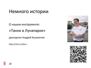 Немного	
  истории	
  

О	
  нашем	
  инструменте:	
  
	
  

«Танки	
  в	
  Лунапарке»	
  
	
  

докладчик	
  Андрей	
  Кузьмичев	
  

hip://clck.ru/1Ko-­‐z	
  

	
  




20	
  
 