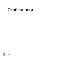 Особенности	
  




21	
  
 