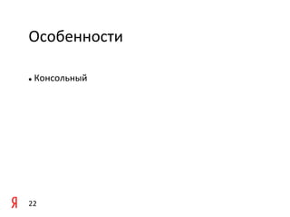 Особенности	
  

l     	
  Консольный	
  

	
  




22	
  
 