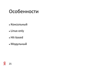 Особенности	
  

  	
  Консольный	
  
l 



  	
  Linux-­‐only	
  
l 



  	
  Hit-­‐based	
  
l 



  	
  Модульный	
  
l 




25	
  
 