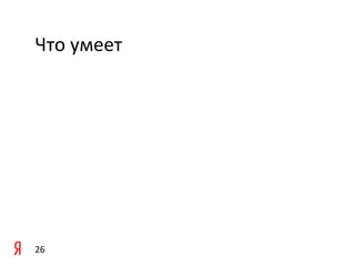 Что	
  умеет 	
  	
  




26	
  
 