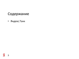 Содержание	
  
•  Яндекс.Танк	
  

	
  

	
  




3	
  
 