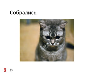 Собрались	
  




33	
  
 