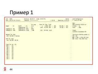 Пример	
  1	
  




44	
  
 