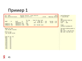 Пример	
  1	
  




45	
  
 