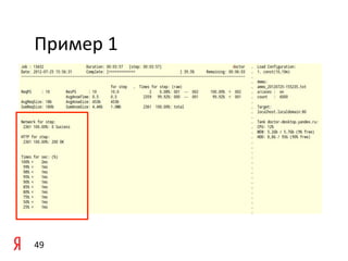 Пример	
  1	
  




49	
  
 