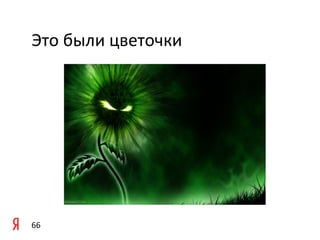 Это	
  были	
  цветочки	
  




66	
  
 