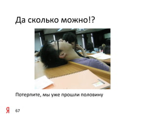 Да	
  сколько	
  можно!?	
  

	
  
	
  




Потерпите,	
  мы	
  уже	
  прошли	
  половину	
  

67	
  
 