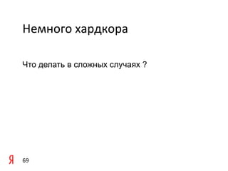 Немного	
  хардкора	
  

	
  
Что делать в сложных случаях ?
	
  




69	
  
 