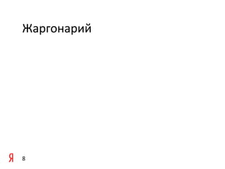 Жаргонарий	
  

	
  
	
  




8	
  
 