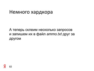 Немного	
  хардкора	
  


А теперь склеим несколько запросов
и запишем их в файл ammo.txt друг за
другом




82	
  
 