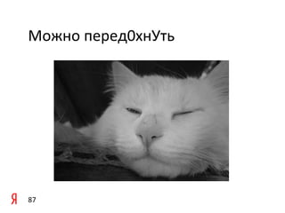 Можно	
  перед0хнУть	
  




87	
  
 