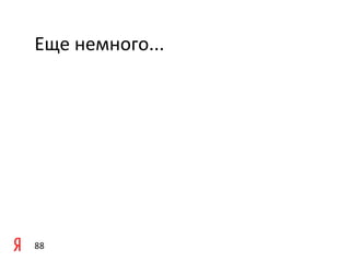 Еще	
  немного...	
  




88	
  
 