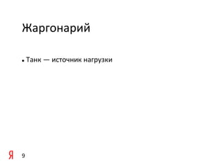 Жаргонарий	
  

	
   	
  Танк	
  —	
  источник	
  нагрузки	
  
l 



	
  




9	
  
 