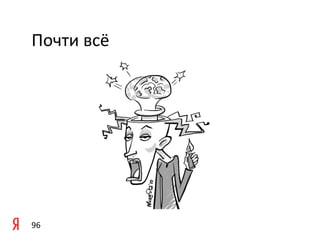 Почти	
  всё	
  




96	
  
 