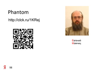 Phantom	
  
http://clck.ru/1KRej
	
  

	
  

                       Евгений
                       Мамчиц




98	
  
 
