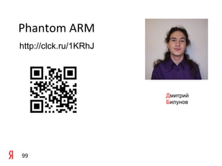 Phantom	
  ARM	
  	
  
http://clck.ru/1KRhJ
	
  

	
  

                         Дмитрий
                         Билунов




99	
  
 