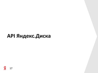 API	
  Яндекс.Диска




 17
 