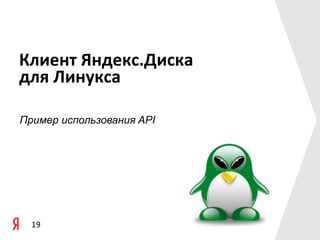 Клиент	
  Яндекс.Диска	
  
для	
  Линукса	
  

Пример использования API




  19
 