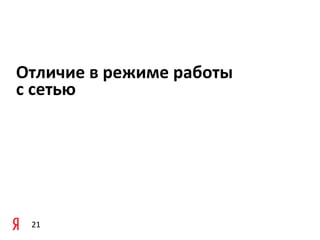 Отличие	
  в	
  режиме	
  работы	
  
с	
  сетью




  21
 