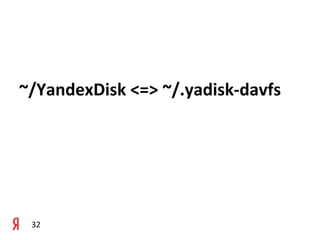 ~/YandexDisk	
  <=>	
  ~/.yadisk-­‐davfs




 32
 