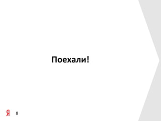 Поехали!




8
 