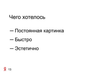 Чего хотелось

 ─ Постоянная картинка
 ─ Быстро
 ─ Эстетично



13
 