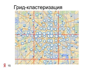 Грид-кластеризация




15
 