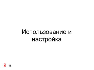 Использование и
        настройка



18
 
