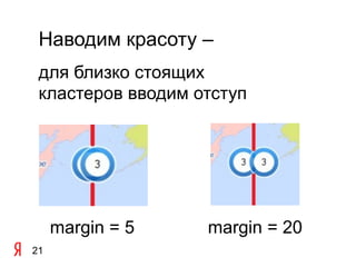 Наводим красоту –
 для близко стоящих
 кластеров вводим отступ




     margin = 5    margin = 20
21
 