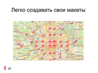 Легко создавать свои макеты




22
 