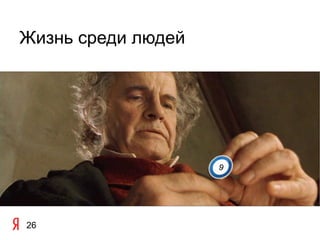 Жизнь среди людей




                    9




26
 