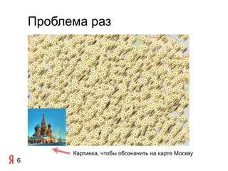 Проблема раз




          Картинка, чтобы обозначить на карте Москву
6
 