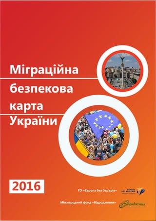 Міграційна
безпекова
карта
України
2016 ГО «Європа без бар’єрів»
Міжнародний фонд «Відродження»
 