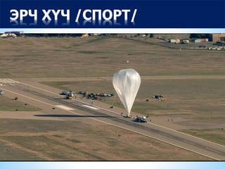 ЭРЧ ХҮЧ /СПОРТ/
2016 онд хамгийн их видео шэйр
хандалт авсан компаниуд:
1.Red Bull — 27,047,591 shares
2.Samsung — 12,481,540 shares
3.McDonald’s — 8,618,554 shares
4.Australian Tourist Board — 6,417,279
shares
5.Asus — 5,275,867 shares
6.Nike — 5,002,131 shares
7.Almarai — 4,556,429 shares
8.Adidas — 4,512,703 shares
9.Shell — 4,142,156 shares
10.Cadbury — 4,082,750 shares
 