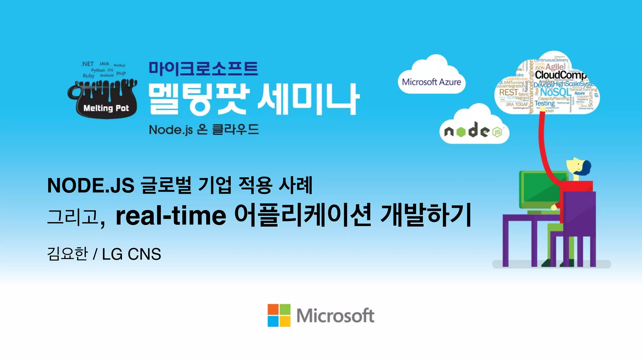 김요한 / LG CNS
NODE.JS 글로벌 기업 적용 사례 !
그리고, real-time 어플리케이션 개발하기
 