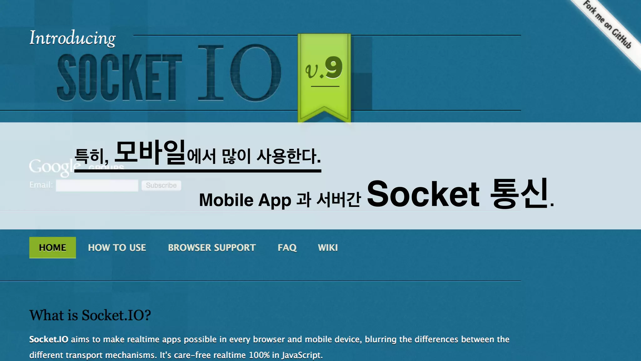 특히, 모바일에서 많이 사용한다.!
Mobile App 과 서버간 Socket 통신.!
 