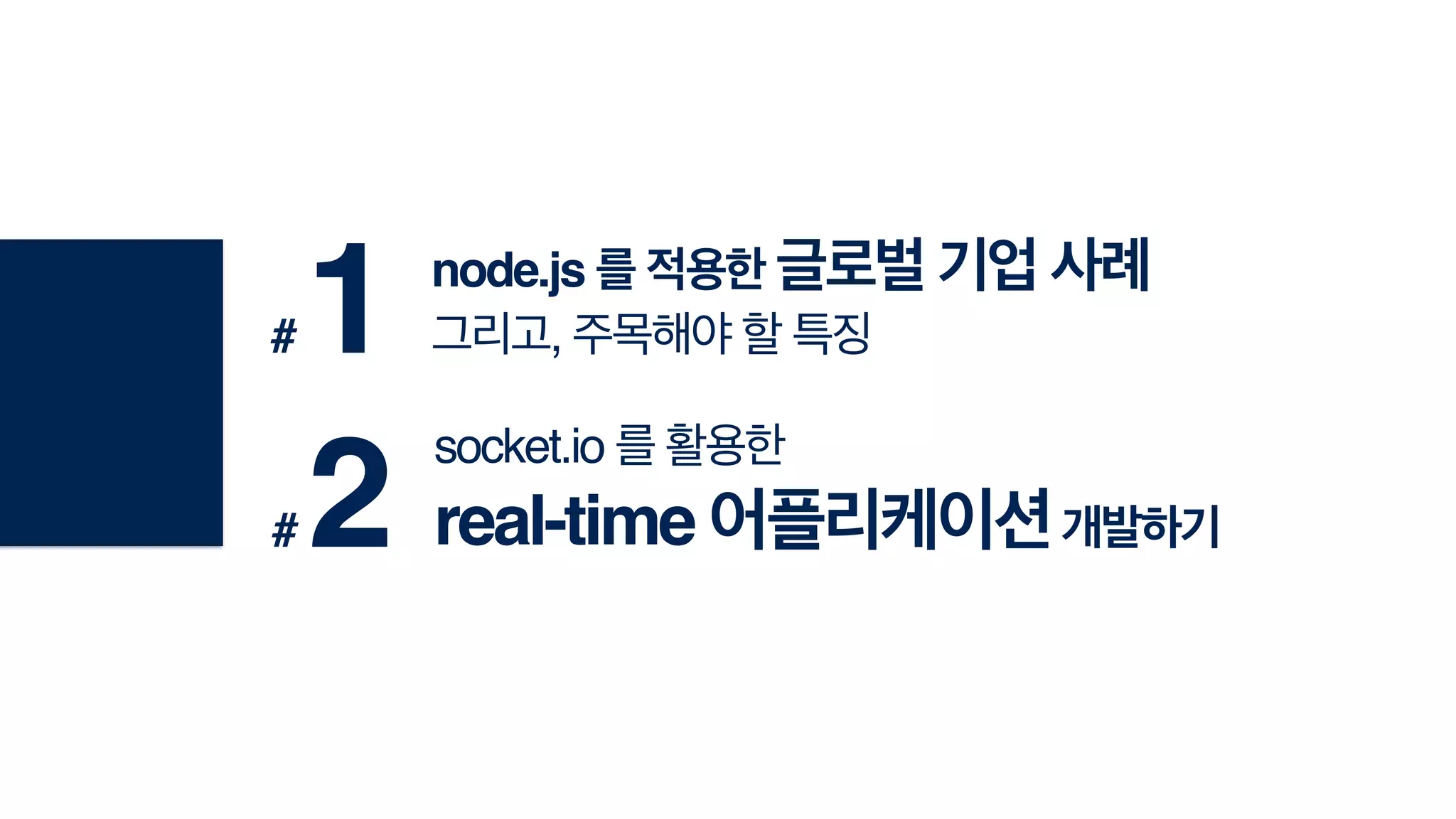 node.js 를 적용한 글로벌 기업 사례!
그리고, 주목해야 할 특징# 1
socket.io 를 활용한!
real-time 어플리케이션개발하기# 2
 