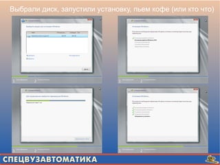 Установка MS Multipoint Server 2011 | PPT