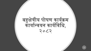 बहुक्षेत्रीय पोषण कार्यक्रम
कार्यान्वयन कार्यविधि,
२०८२
13
 