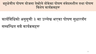 25
बहुक्षेत्रीय पोषण योजना तेस्रोले तोकेका पोषण संवेदनशील तथा पोषण
विशेष कार्यक्रमहरू
कार्यविधिको अनुसूची ३ मा उल्लेख भएका पोषण सुधारसँग
सम्बन्धित सबै कार्यक्रमहरू
 