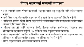 पोषण सहजकर्ता सम्बन्धी व्यवस्था
• ४२१ स्थानीय तहमा पोषण सहजकर्ता (सहायक चौथो तह सरह) को लागि बजेट व्यवस्था
भएको
• नयाँ विस्तार भएको स्थानीय तहमा स्थानीय तहले पोषण सहजकर्ता नियुक्ति गर्नुपर्ने,
• साविकमा कार्यरत रहेका पोषण सहजकर्ताको कार्यसम्पादन गरी सन्तोशजनक कार्यसम्पादन
गरेकालाई निरन्तरता दिने ।
• पोषण सुधारको लागि समन्वय पैरवी, योजना तर्जुमा, कार्यान्वयन, अनुगमन तथा
प्रतिवदेनमा सहजीकरण गर्नुपर्ने (७० प्रतिशत समय समूदायस्तरमा खटाउने)
• पोषण सहजकर्ताको मासिक पारिश्रमिक रकम मध्ये कार्यक्रमको सशर्त अनुदानबाट ७५
प्रतिशत र सम्बन्धित स्थानीय तहबाट २५ प्रतिशत साझेदारी गर्नुपर्ने।
• पोषण सहजकर्तालाई अन्य काममा खटाउन नपाइने
28
 