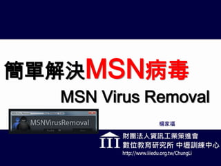 簡單解決MSN病毒MSN Virus Removal 