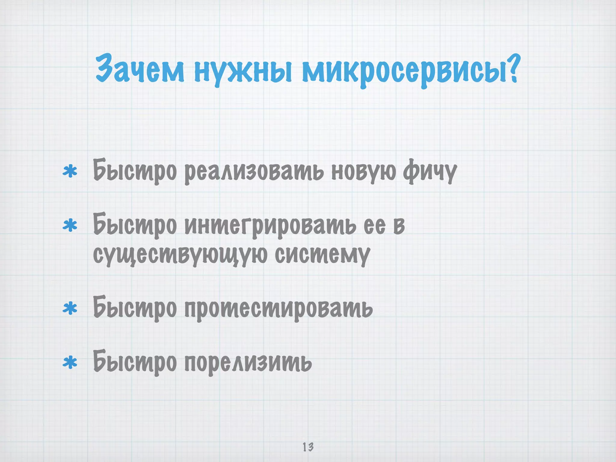 Зачем нужны микросервисы?
Быстро реализовать новую фичу
Быстро интегрировать ее в
существующую систему
Быстро протестировать
Быстро порелизить
13
 