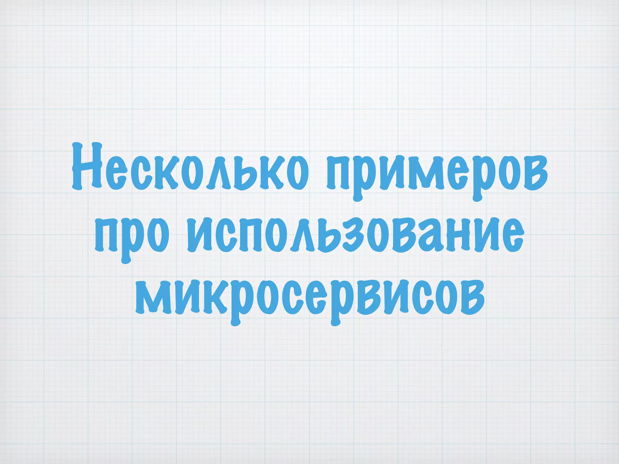 Несколько примеров
про использование
микросервисов
 