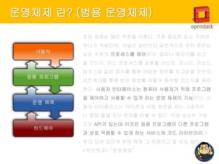 Why OpenStack is Operating System? | PPTX
