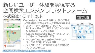 https://www.microsoft.com/ja-jp/casestudies/tritrue.aspx
事例
 