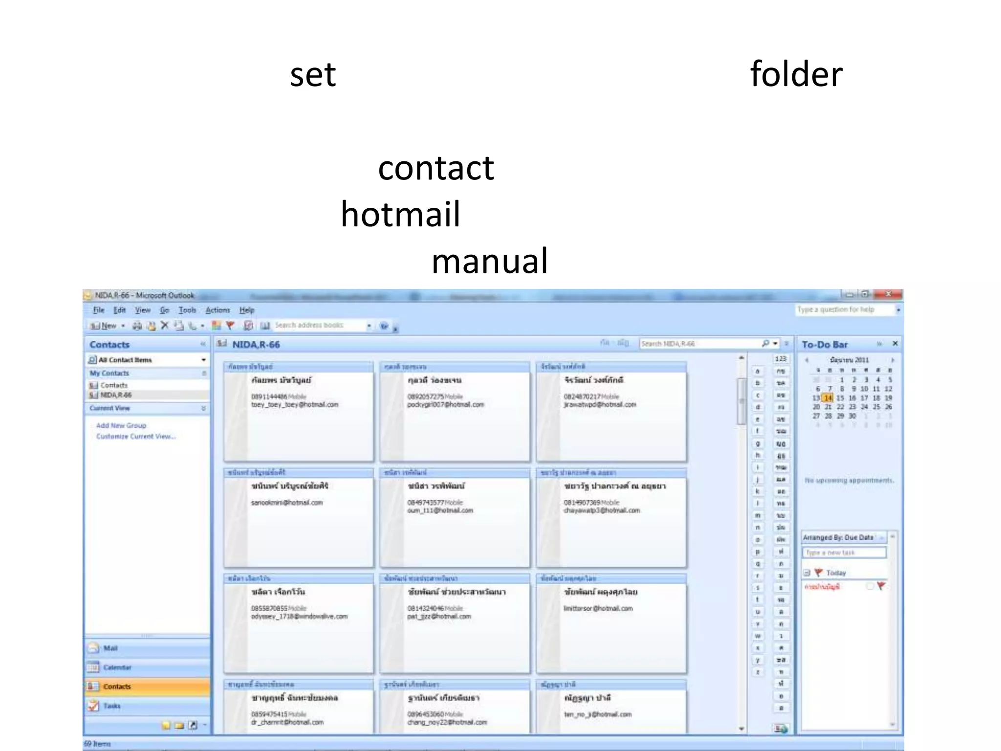2. เราสามารถ set รายชื่อให้เด้งเข้าไปอยู่ใน folder ที่ต้องการได้ อันนี้ค่อยว่ากันว่าทำยังไง3. ซึ่งผมสามารถส่ง contact ที่มีอยู่ให้แก่ทุกๆ คนได้เลย ส่วนเพื่อนใน hotmail เก่าๆ นี่ผมไม่แน่ใจว่าจะดึงมายังไง แต่ถ้าให้ดีก็ manual เอานั่นแหละครับ เสียเวลาครั้งเดียวแต่ใช้งานง่ายในระยะยาว