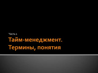 Тайм-менеджмент. Термины, понятияЧасть 1